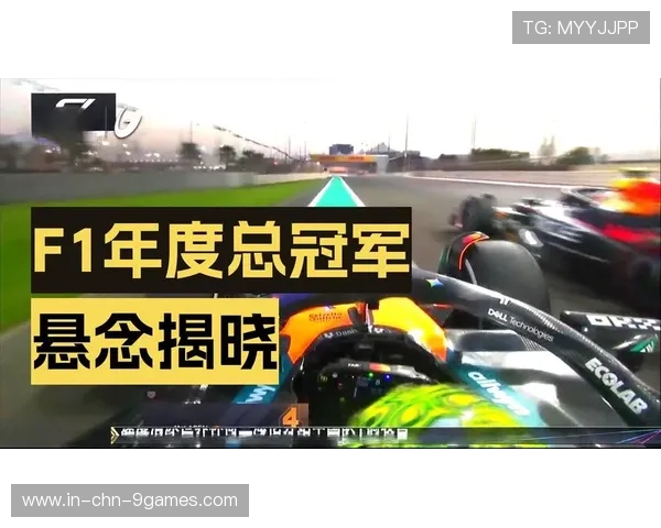 F1赛季揭幕，诺里斯冲击卫冕冠军之路艰辛